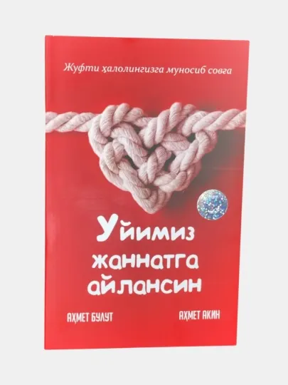 Книга Уйимиз жаннатга айлансин