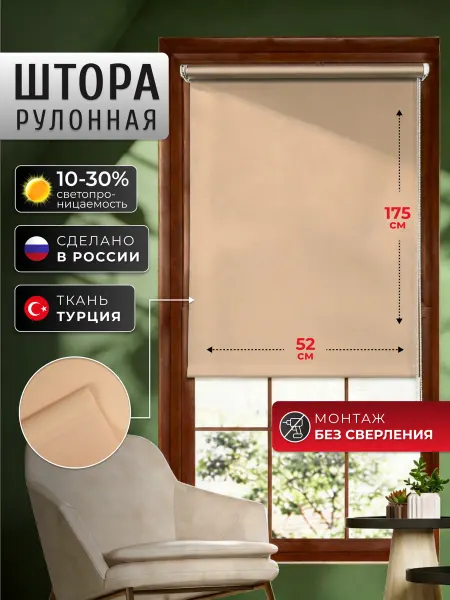 УЮТ Рулонная штора 052х175 Плайн бежевый