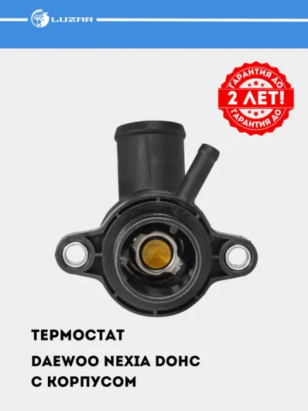 Термостат для Nexia DOHC 91°С с корпусом LT 0526