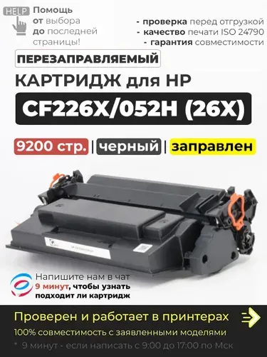 Картридж CF226X/052H (26X) черный, с чипом, совместимый, увеличенный ресурс CF226A (26A) для лазерного принтера HP LaserJet Pro M402 M402d M402dn M402dne M402dw M402n M426 M426dw M426fdn M426fdw