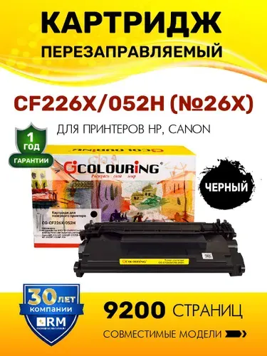Картридж CF226X/052H (HP 26X) с чипом для принтеров HP LaserJet Pro M402/M426/Canon LBP-212/LBP-214 и др. 9200 копий лазерный, совместимый, Colouring