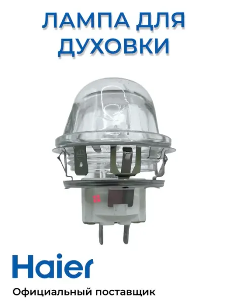Haier Лампа освещения для духовых шкафов 0530021746