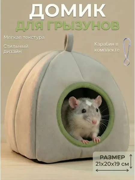 Пушистый зверек Домик для грызунов