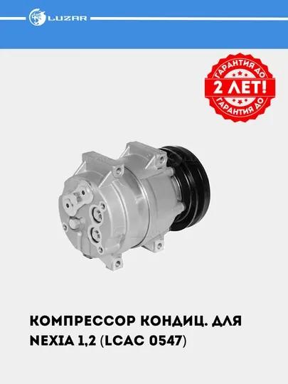 Компрессор кондиционера для Nexia 1,2 (LCAC 0547)