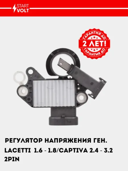 Регулятор напряжения генератора (шоколадка) для Chevrolet Lacetti 1.6i, 2PIN, VRR 0549