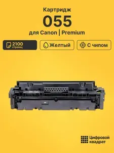 Картридж 055 для принтеров Canon и i-SENSYS LBP-662, LBP 663, MF-740, MF-741, MF742, MF 743, MF 745, MF746 желтый