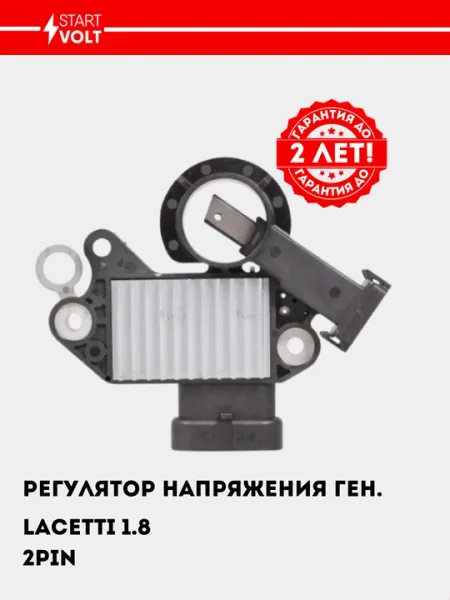 Регулятор напряжения генератора, шоколадка, для Chevrolet Lacetti 1.8 3PIN, VRR 0550