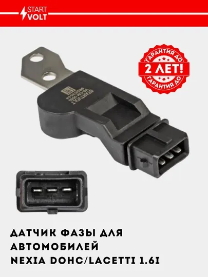 Датчик фазы для автомобилей Lacetti 1.6 VS-CM 0550