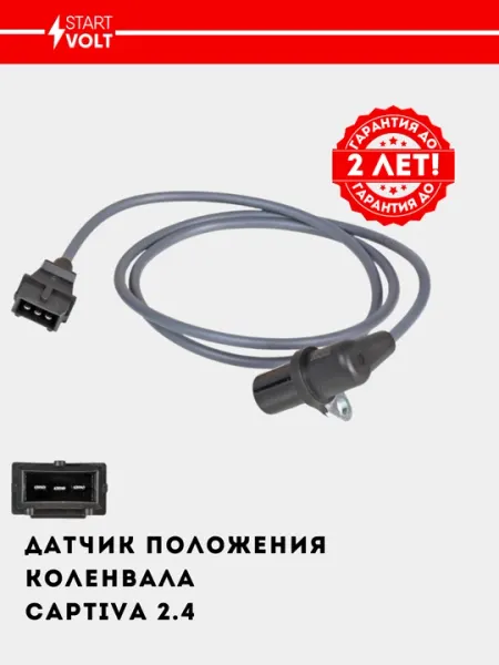 Датчик положения коленвала для автомобилей Captiva 2.4 VS-CS 0550