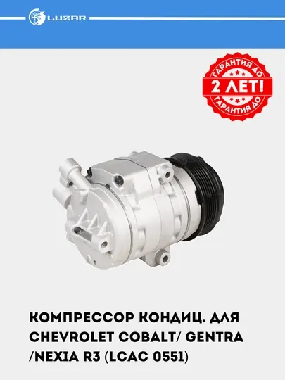 Компрессор кондиционера для Chevrolet Cobalt/ Gentra /Nexia R3 (LCAC 0551)
