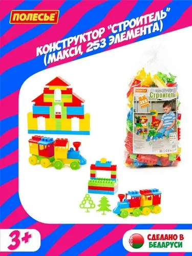 Пластиковый конструктор Полесье Строитель, 253 элемента, 3+, в мешке, 0552