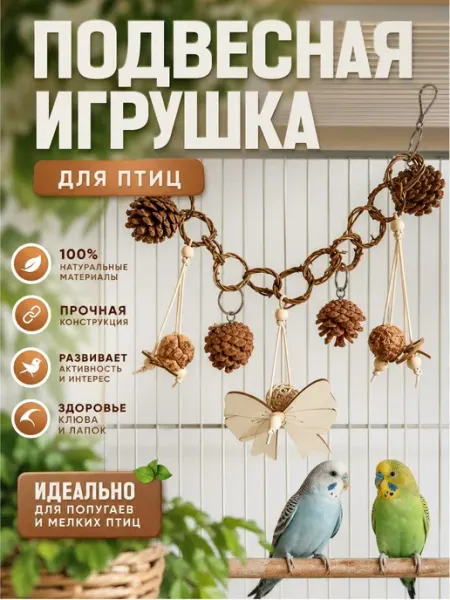 Игрушка погрызушка для птиц и грызунов