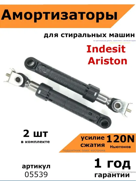 Подшипник Плюс Амортизаторы стиральной машины Indesit Ariston 120N 05539