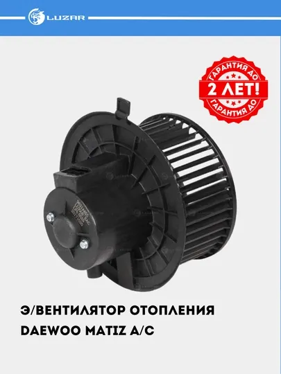 Электровентилятор отопления для Matiz A/C LFh 0555