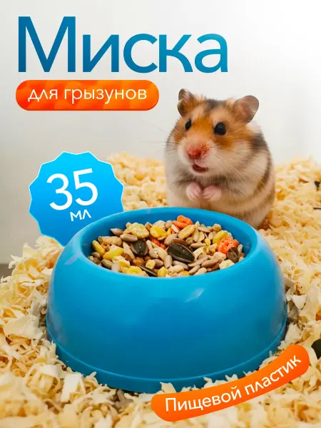 Кадет Миска для грызунов пластиковая