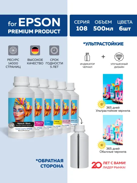 Epson Чернила краска для принтера ЕPSON УЛЬТРАСТОЙКИЕ 108 056 057