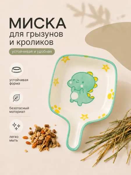 Миска керамическая для грызунов и кроликов
