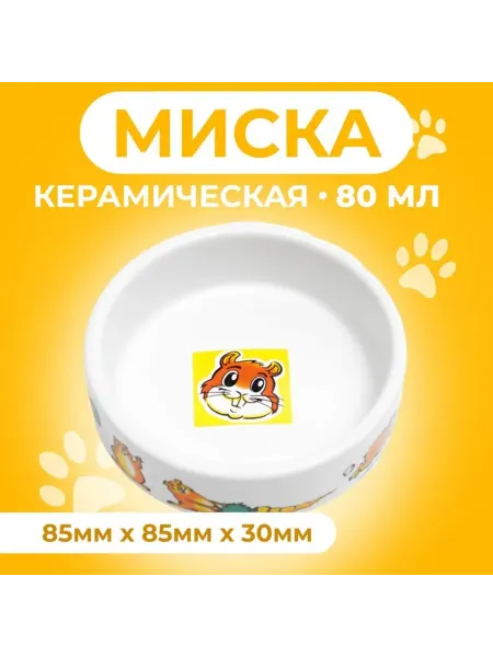 Лавка Миска для грызунов керамическая, 80 мл, белая