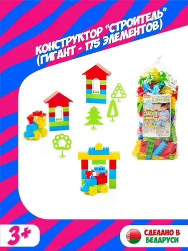Пластиковый конструктор Полесье Строитель, 175 деталей, 3+, в мешке, 0569