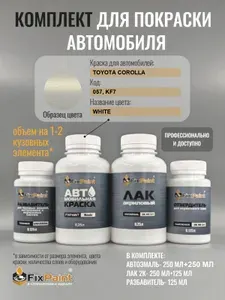 Комплект для покраски TOYOTA COROLLA, код 057, KF7, Трехслойная WHITE, базовая автомобильная краска 500 мл, лак 2K 250 мл с отвердителем, разбавитель 125 мл, FixPaint Pro