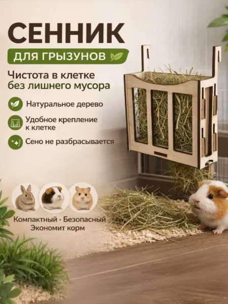 Сенник в клетку для грызунов, кормушка