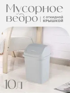 Контейнер Elfplast "Ромашка" 057, с перекидным верхом 10л пластиковое мусорное ведро, кухонный хозяйственный бак для мусора с крышкой