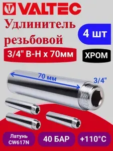 4 шт - Удлинитель 3/4" вн. х70мм (ХРОМ) Valtec VTr.198.C.0570