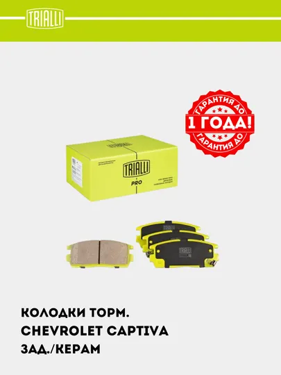 Тормозные колодки для автомобиля Chevrolet Captiva 1-4, задние керамические, PF 0573CR