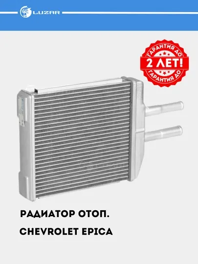 Радиатор отопления для автомобиля Chevrolet Epica, LRh 0576