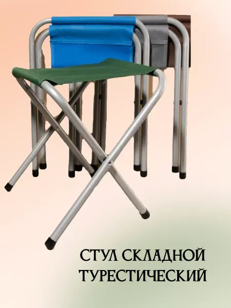 Сад/огород 058 Стул складной туристический