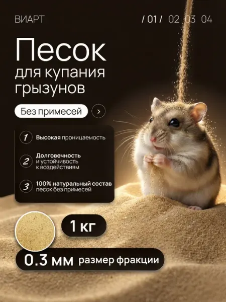 Песок для купания шиншилл и грызунов