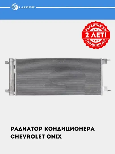 Радиатор кондиционера для автомобиля Chevrolet Onix, LRAC 0593
