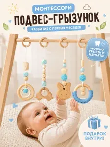 Игрушка подвеска грызунок монтессори