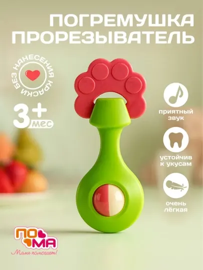 Погремушка, грызунок для новорожденных, игрушка ПОМА