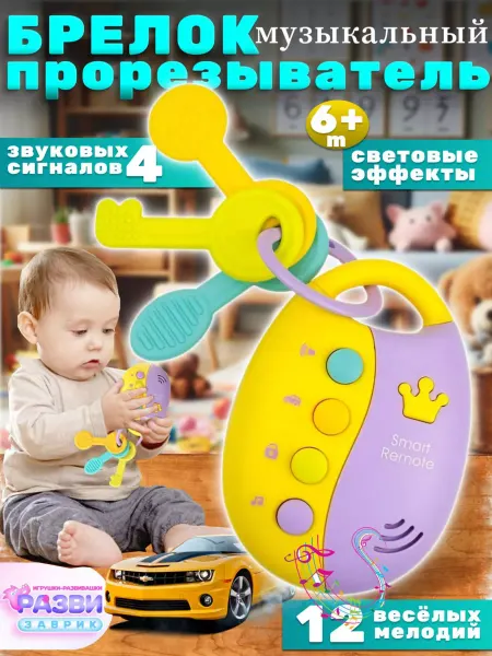 РАЗВИЗАВРИК Грызунок прорезыватель, ключики детские