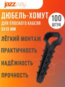 Дюбель хомут для кабеля Jazzway 05x10x45 100шт