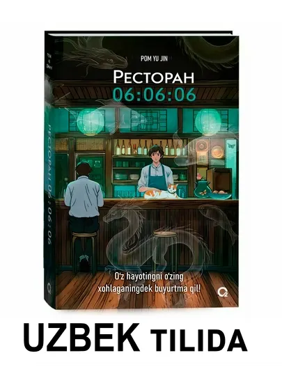 Пом Ю Джин, Ресторан 06:06:06, Корейская проза Хилинг-роман Азиатское фэнтези