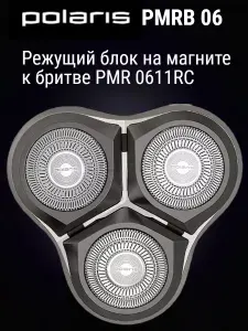 Заводской сменный режущий блок Polaris PMRB 06 для электробритвы PMR 0611RC, бритвенная головка на магните