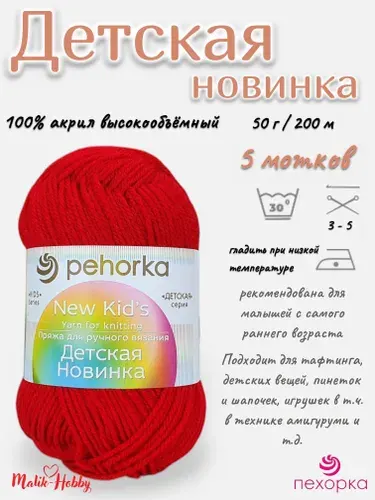 Пряжа Детская новинка Пехорка - 06 (Красный) - 5 мотков, 100% акрил, (50г, 200м), нитки для ручного вязания и тафтинга