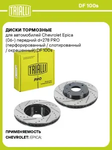Диски тормозные для автомобилей Chevrolet Epica (06 ) передний d 278 PRO (перфорированный / слотированный / окрашенный) TRIALLI DF 100s 2 шт.