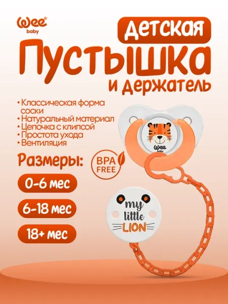 Детская пустышка с держателем Wee Baby 0–6мес / 6–18 мес / 18+мес