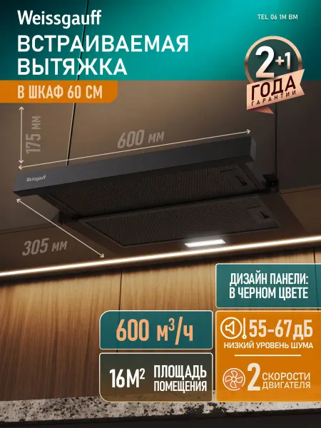 Weissgauff Вытяжка кухонная 60 см встраиваемая TEL 06 1M BM