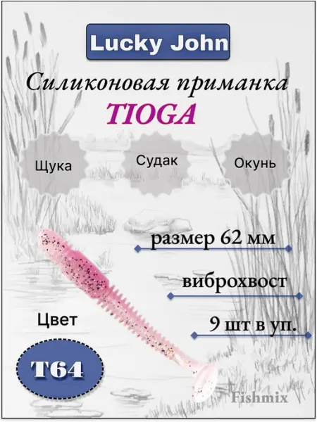 Lucky John Виброхвосты Pro Series TIOGA 06.20, T64, 9шт