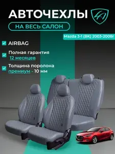 Авточехлы & Чехлы для автомобильных сидений модельные для Mazda 3-1, 06.2003-03.2008, BK (мазда-3 бк) экокожа серые Байрон