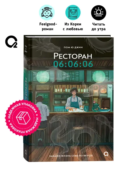 O2 Young adult книги Пом Ю Джин. Ресторан 06 06 06. Корейская проза. Хилинг-роман