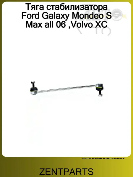 Zentparts Тяга стабилизатора Ford Galaxy Mondeo S Max all 06, Volvo XC
