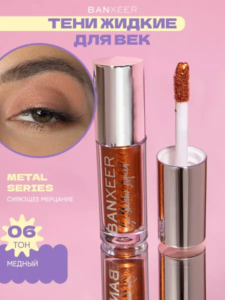 BANXEER Жидкие тени для век, Metal Series 06 тон