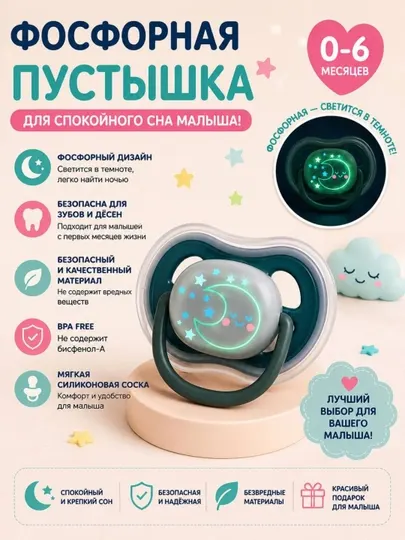 Фосфорная пустышка 0–6 месяцев, BPA Free, мягкая силиконовая соска