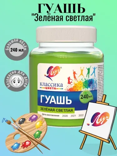 Гуашь "Зеленая светлая" 240мл Луч Классика