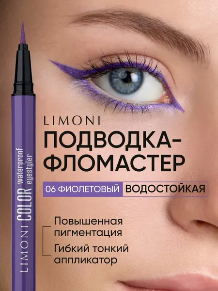LIMONI Водостойкая подводка фломастер Color Waterproof Eyestyler, тон 06